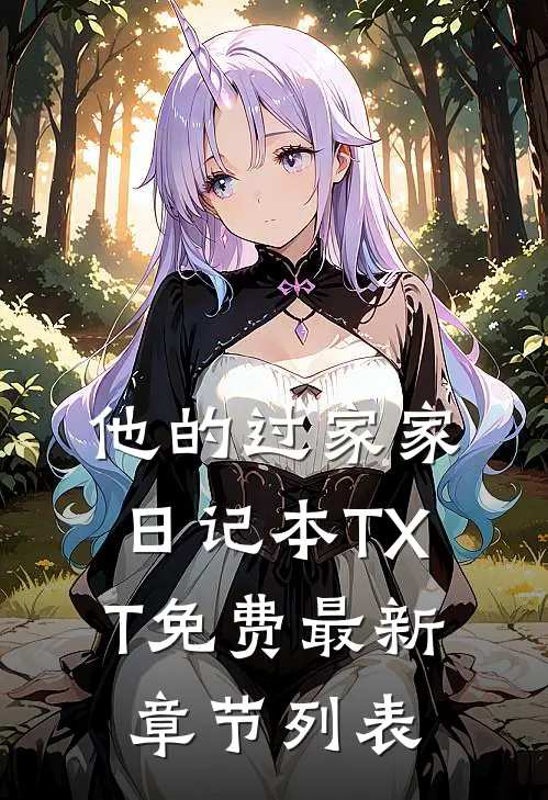 他的过家家日记本TXT免费最新章节列表