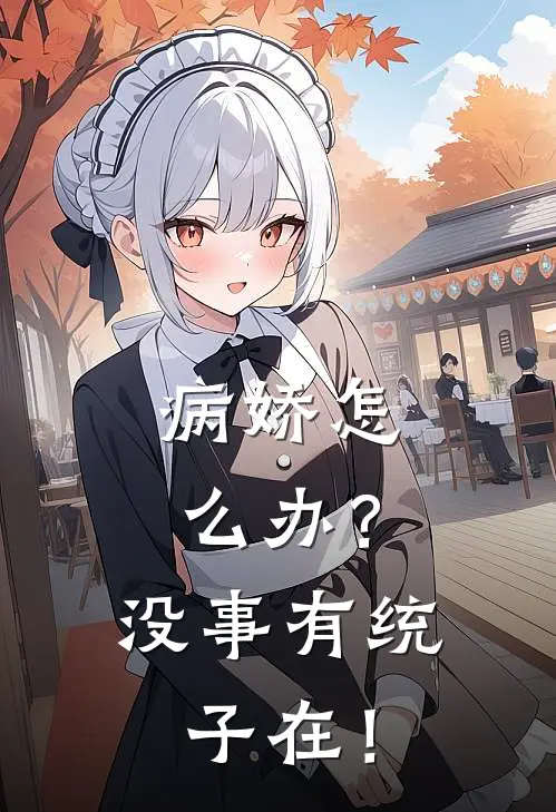 病娇怎么办？没事有统子在！