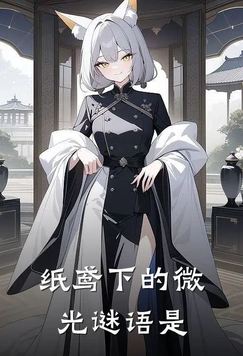 纸鸢下的微光谜语是