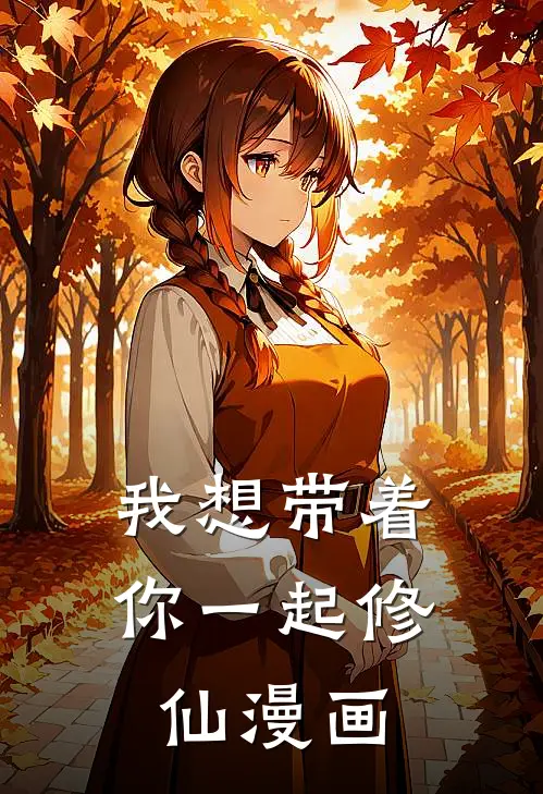 我想带着你一起修仙漫画