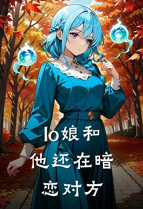 lo娘和他还在暗恋对方(贺笙寒小栀)网络热门小说_最新章节列表lo娘和他还在暗恋对方(贺笙寒小栀)