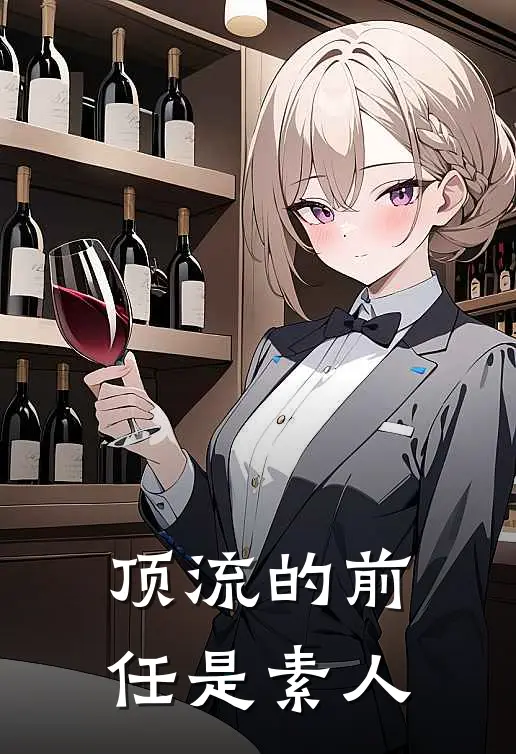 顶流的前任是素人