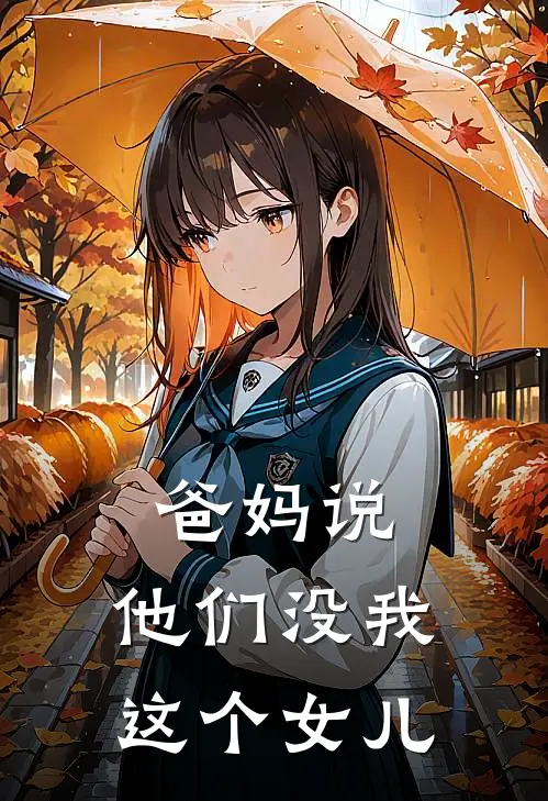 爸妈说，他们没我这个女儿(陆晓天陆曦瑶)免费小说完结版_最新章节列表爸妈说，他们没我这个女儿(陆晓天陆曦瑶)