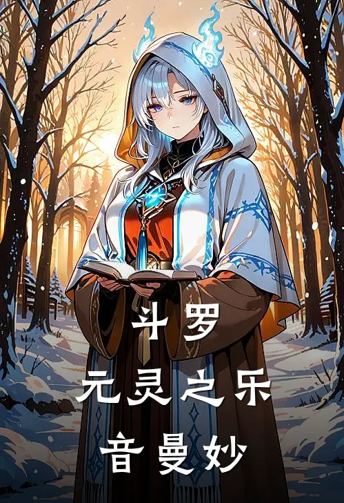 斗罗：元灵之乐音曼妙