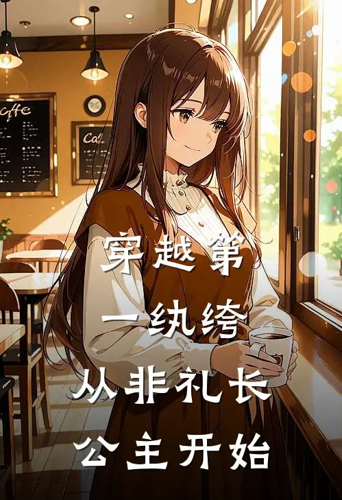 穿越第一纨绔：从非礼长公主开始(郭煜赵清漪)最新推荐小说_最新免费小说穿越第一纨绔：从非礼长公主开始郭煜赵清漪