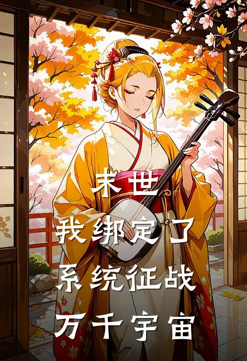 末世：我绑定了系统征战万千宇宙