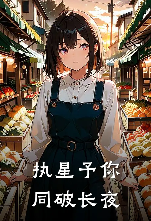 执星予你，同破长夜(顾夜陆沉舟)好看的完结小说_完本小说执星予你，同破长夜顾夜陆沉舟