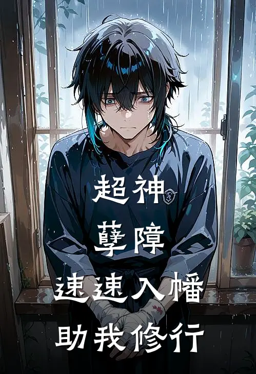 顾长庚索顿(超神：孽障，速速入幡助我修行)全章节在线阅读_(超神：孽障，速速入幡助我修行)完结版免费阅读