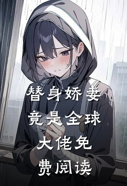 替身娇妻竟是全球大佬免费阅读