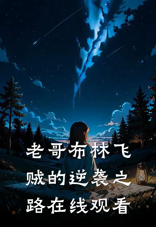 老哥布林飞贼的逆袭之路在线观看