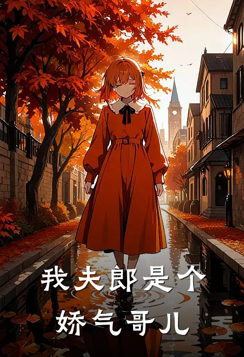 我夫郎是个娇气哥儿