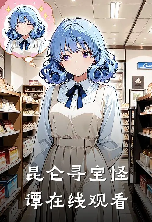 昆仑寻宝怪谭在线观看