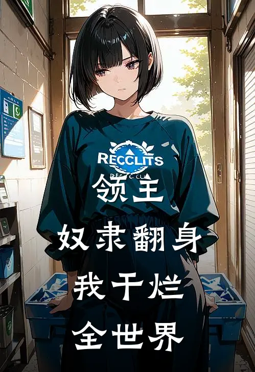 领主：奴隶翻身，我干烂全世界