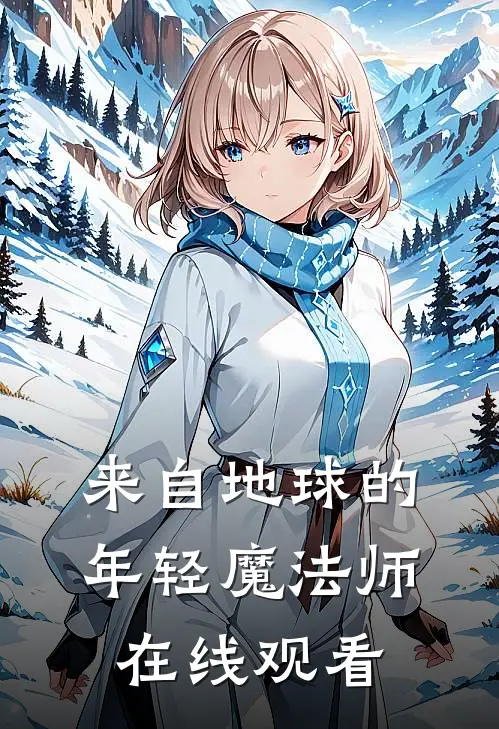来自地球的年轻魔法师在线观看