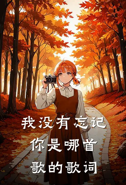 我没有忘记你是哪首歌的歌词