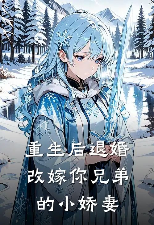 重生后退婚改嫁你兄弟的小娇妻