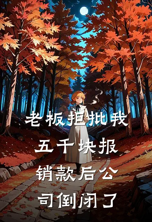 孟岚钱磊（老板拒批我五千块报销款后公司倒闭了）最新章节列表_（孟岚钱磊）老板拒批我五千块报销款后公司倒闭了最新小说