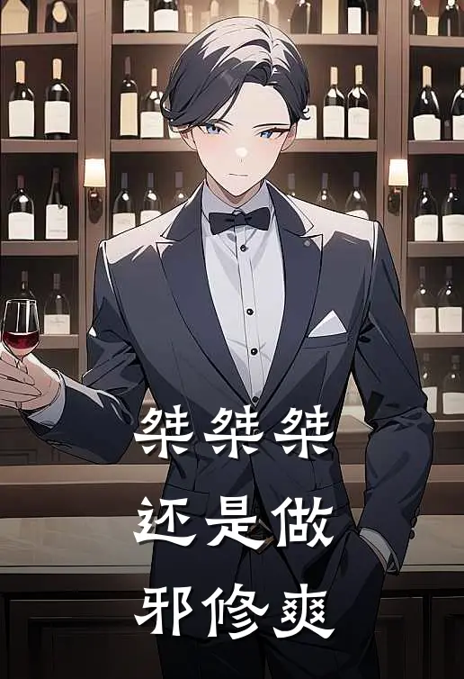 桀桀桀，还是做邪修爽(林邪硅胶)免费阅读无弹窗_最新好看小说推荐桀桀桀，还是做邪修爽林邪硅胶