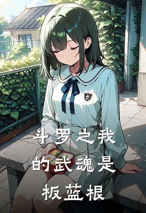 斗罗之我的武魂是板蓝根(霍雨浩林叶萧)免费小说全本阅读_最新章节列表斗罗之我的武魂是板蓝根(霍雨浩林叶萧)