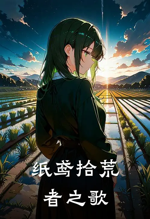 纸鸢拾荒者之歌(沐珩果鸢)完整版免费阅读_最新章节列表纸鸢拾荒者之歌(沐珩果鸢)