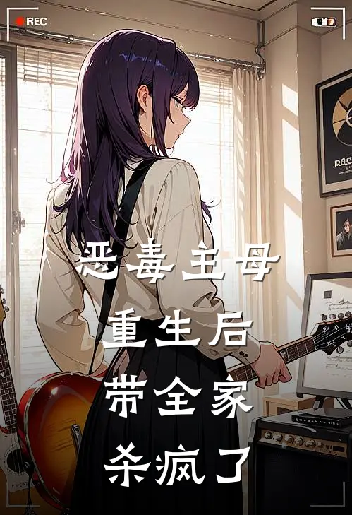 恶毒主母重生后，带全家杀疯了(林昭娴林昭婉)全文阅读免费全集_完结小说恶毒主母重生后，带全家杀疯了林昭娴林昭婉