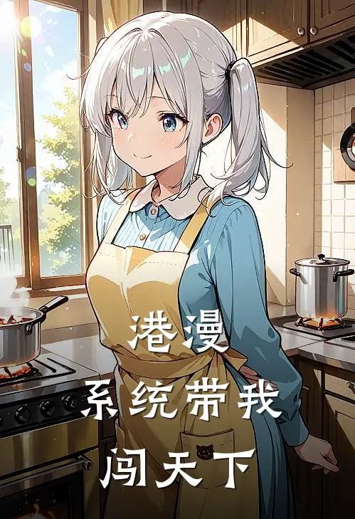 港漫：系统带我闯天下