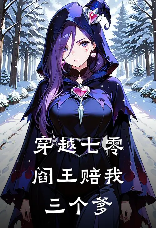 穿越七零：阎王赔我三个爹周小柚小窦完结小说大全_免费小说在哪看穿越七零：阎王赔我三个爹(周小柚小窦)