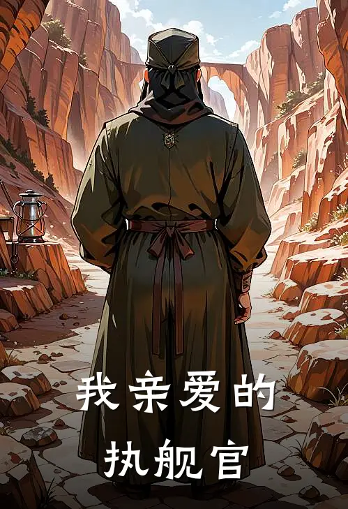 我亲爱的执舰官