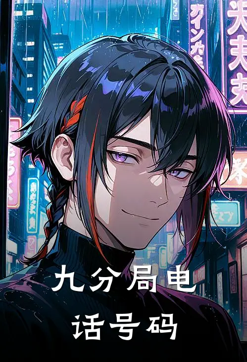 九分局电话号码