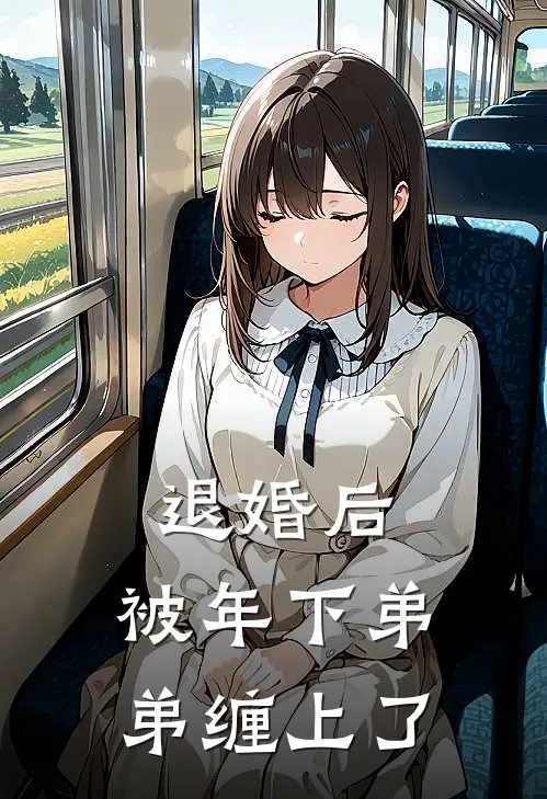 周晴周诗楠《退婚后，被年下弟弟缠上了》全文免费在线阅读_《退婚后，被年下弟弟缠上了》全本在线阅读