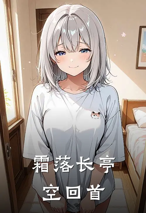 霜落长亭空回首沈清辞萧慕安热门完结小说_最新章节列表霜落长亭空回首(沈清辞萧慕安)