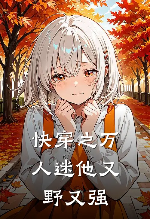 快穿之万人迷他又野又强