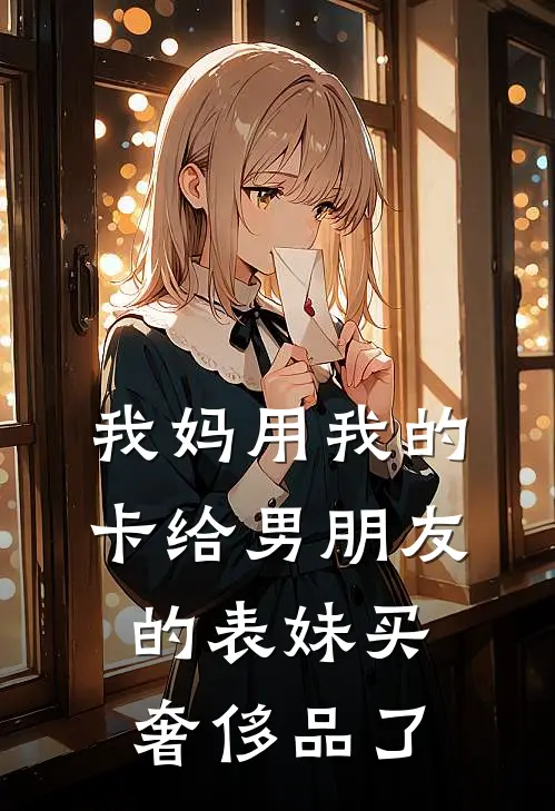 我妈用我的卡给男朋友的表妹买奢侈品了