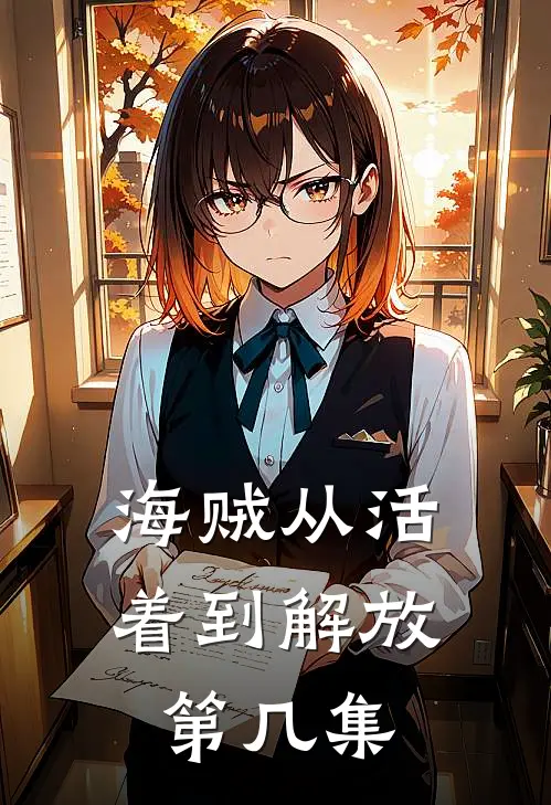 海贼从活着到解放第几集