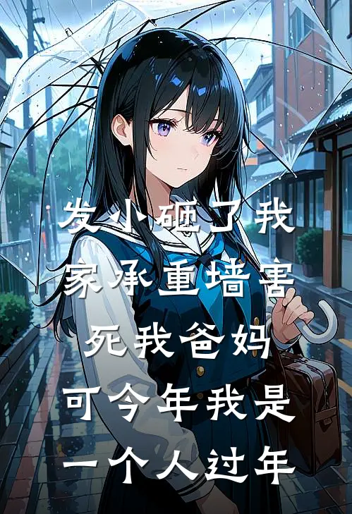 发小砸了我家承重墙害死我爸妈，可今年我是一个人过年(浩子小王栋)免费小说完结版_最新章节列表发小砸了我家承重墙害死我爸妈，可今年我是一个人过年(浩子小王栋)