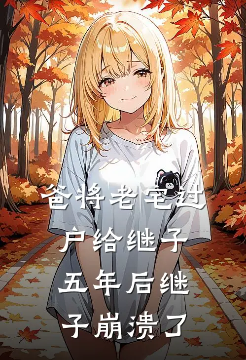 爸将老宅过户给继子，五年后继子崩溃了