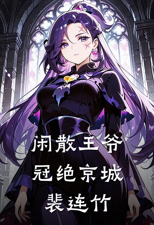 闲散王爷冠绝京城裴连竹