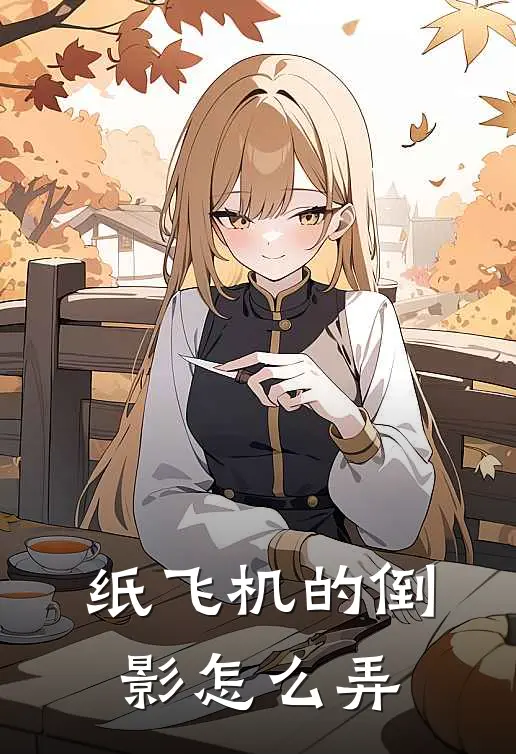 纸飞机的倒影怎么弄