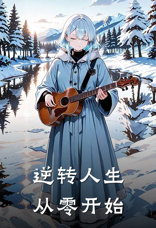 逆转人生：从零开始