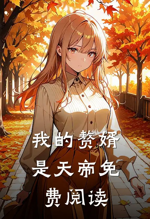 我的赘婿是天帝免费阅读