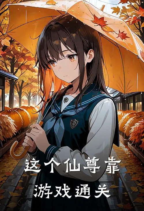 这个仙尊靠游戏通关