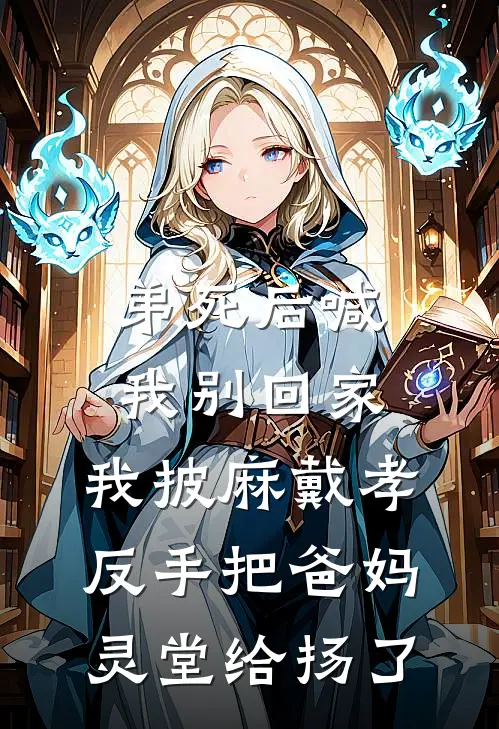 弟死后喊我别回家，我披麻戴孝，反手把爸妈灵堂给扬了