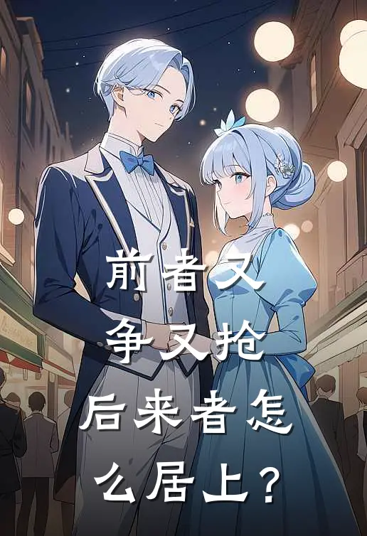 前者又争又抢，后来者怎么居上？