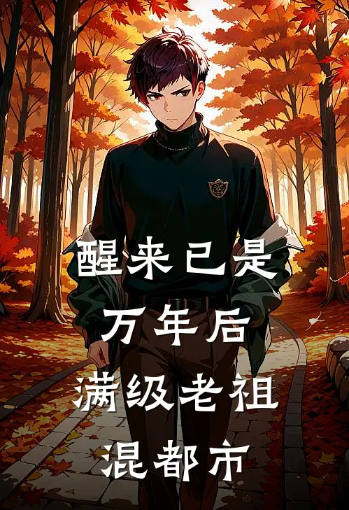 醒来已是万年后，满级老祖混都市