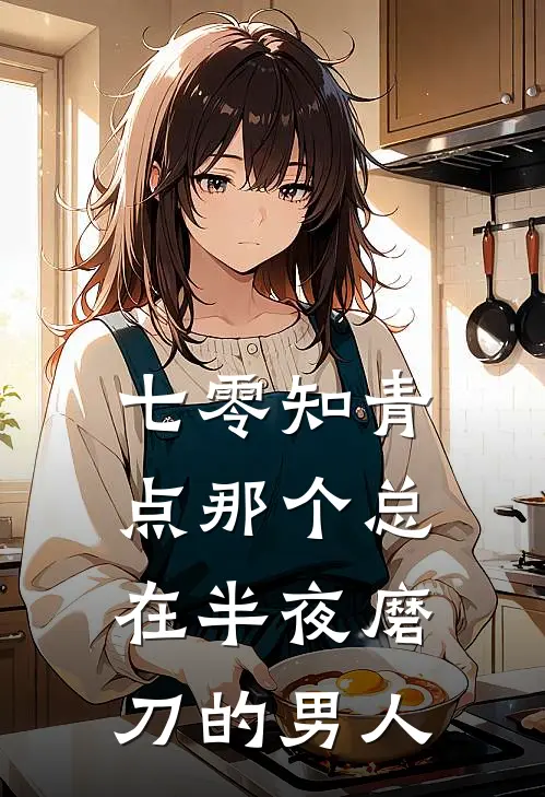 七零知青点那个总在半夜磨刀的男人林晚王卫国全文阅读免费全集_免费小说七零知青点那个总在半夜磨刀的男人(林晚王卫国)
