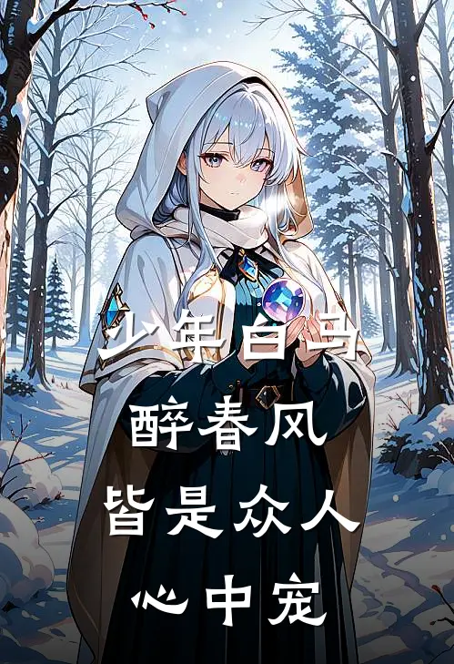 少年白马醉春风：皆是众人心中宠