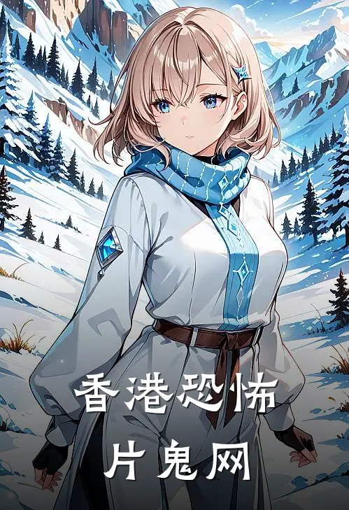 香港恐怖片鬼网