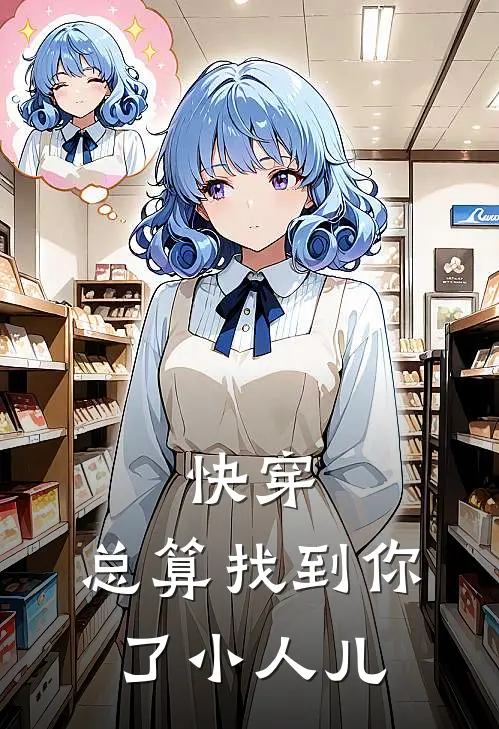 快穿：总算找到你了小人儿