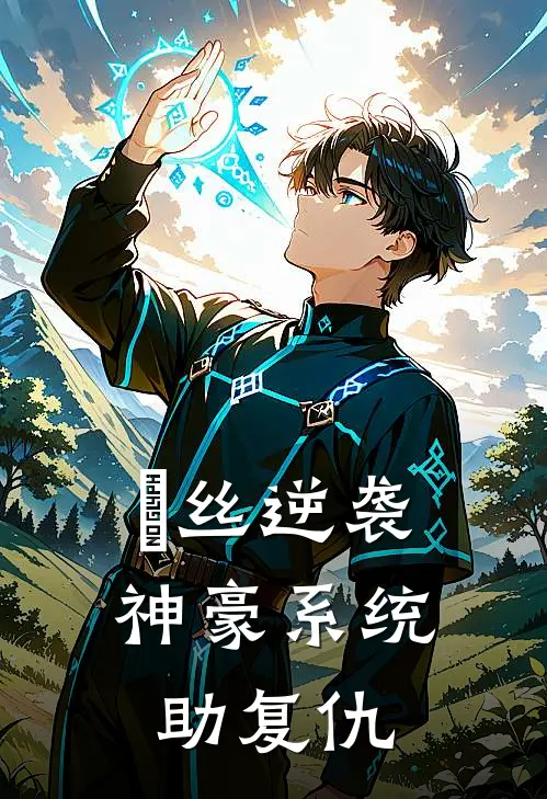 林远王薇(屌丝逆袭：神豪系统助复仇)全章节在线阅读_(屌丝逆袭：神豪系统助复仇)完结版免费阅读