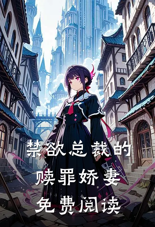 禁欲总裁的赎罪娇妻免费阅读